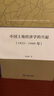中國(guó)土地經(jīng)濟(jì)學(xué)的興起（1925-1949年） 曬單實(shí)拍圖