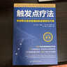 觸發(fā)點(diǎn)療法 曬單實(shí)拍圖