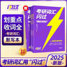 【官方直營(yíng)】2026考研英語(yǔ)詞匯閃過(guò)+閃過(guò)默寫(xiě)本 閃過(guò)口袋書(shū)速記卡英語(yǔ)一英語(yǔ)二通用5500單詞亂序版記憶法收詞全劃重點(diǎn)省時(shí)間考研英語(yǔ)詞匯書(shū)課包 【默寫(xiě)本】英語(yǔ)詞匯閃過(guò)（英漢雙譯） 曬單實(shí)拍圖