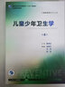 營養(yǎng)與食品衛(wèi)生學(xué)第八版 8版人衛(wèi)孫長顥本科預(yù)防醫(yī)學(xué)教材食品營養(yǎng)師環(huán)境衛(wèi)生流行病人民衛(wèi)生出版社醫(yī)學(xué)公共衛(wèi)生綜合考研書籍 兒童少年衛(wèi)生學(xué)（第8版） 曬單實(shí)拍圖