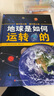 它們是怎么來(lái)的科普讀物系列精裝：它們是怎么來(lái)的+它們是如何運(yùn)轉(zhuǎn)的+地球是如何運(yùn)轉(zhuǎn)的 （套裝共3冊(cè)） 曬單實(shí)拍圖