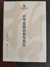 中華道統思想發(fā)展史—哲學(xué)史家文庫（第2輯） 曬單實(shí)拍圖
