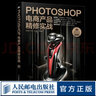 Photoshop電商產(chǎn)品精修實(shí)戰 送案例源文件 網(wǎng)店美工書(shū)籍 電商ps后期修圖技法指導教程 曬單實(shí)拍圖