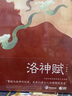 包郵 國(guó)風(fēng)經(jīng)典 洛神賦+蘭亭序+千里江山圖（套裝3冊(cè)） 【5歲+】曹植等著 中信出版社圖書 曬單實(shí)拍圖