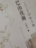 巴山夜雨/張恨水作品典藏/張恨水作品典藏 曬單實(shí)拍圖