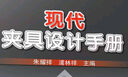 現代夾具設計手冊 機械工業(yè)出版社 朱耀祥,浦林祥 編 書(shū)籍 曬單實(shí)拍圖