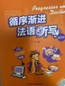 循序漸進(jìn)法語(yǔ)聽(tīng)寫(xiě) 提高級（附MP3光盤(pán)1張） 曬單實(shí)拍圖