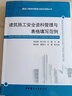 建筑施工安全資料管理與表格填寫范例/建設(shè)工程資料管理與填寫范例叢書 曬單實拍圖