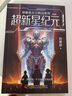 劉慈欣少兒科幻系列·彩插版套裝全6冊(cè) 超新星紀(jì)元 流浪地球 時(shí)間移民 帶上她的眼睛 中國(guó)太陽(yáng) 鄉(xiāng)村教師 兒童文學(xué)科幻小說(shuō) 劉慈欣少兒科幻系列·彩插版（全6冊(cè)） 曬單實(shí)拍圖