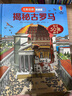尤斯伯恩看里面:歷史篇 （套裝4冊） 揭秘古代世界+揭秘古羅馬+揭秘古埃及+揭秘古希臘 曬單實(shí)拍圖