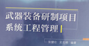 武器裝備研制項目系統(tǒng)工程管理 曬單實拍圖