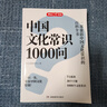 開心圖書正版 中國文化常識1000問知識百科古典文學(xué)國學(xué)常識青少年課外讀物國學(xué)經(jīng)典歷史常識中國傳統(tǒng)文化青少年初中生課外閱讀讀物 中國文化常識1000問 無規(guī)格 曬單實拍圖