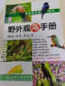 野外觀鳥手冊(cè) 鳥類觀察手冊(cè) 觀鳥指南用書 鳥類生態(tài)大圖鑒 鳥類百科全書 曬單實(shí)拍圖
