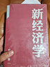 【微瑕品】  新經(jīng)濟學(xué) 向松祚 著(zhù) 經(jīng)濟學(xué)研究新范式 創(chuàng  )造性 經(jīng)濟體系 行為經(jīng)濟學(xué) 中信出版社圖書(shū) 曬單實(shí)拍圖