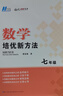 2025適用 七年級(jí)數(shù)學(xué)培優(yōu)新方法初一1上下冊(cè)全一冊(cè)全國(guó)通用奧賽題型解析資料書培優(yōu)新思維初中7年級(jí)數(shù)學(xué)培優(yōu)競(jìng)賽新方法競(jìng)賽奧數(shù) 曬單實(shí)拍圖