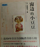 書單自選】窗邊的小豆豆 夏洛的網(wǎng) 狼王夢 青銅葵花 草房子 三毛流浪記全集 沒頭腦和不高興 了不起的狐貍爸爸笨狼的故事注音版鄭淵潔四大名傳等課外閱讀書單 ： 窗邊的小豆豆 曬單實(shí)拍圖