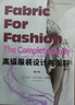 高級服裝設計與面料（修訂版） 曬單實(shí)拍圖
