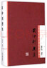 黃仲則選集(精)/中國(guó)古典文學(xué)名家選集 曬單實(shí)拍圖