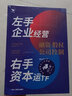 左手企業(yè)經(jīng)營(yíng)　右手資本運(yùn)作 : 融資·股權(quán)·公司控制 曬單實(shí)拍圖