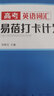 【易蓓】高中英語(yǔ)詞匯考頻亂序版6000詞高一二三高考必背3500詞四級差距詞新課標核心詞精講巧記速記高頻單詞書(shū)短語(yǔ)句子記背神器輔導資料知識手冊全國通用 英語(yǔ)詞匯+讀后續寫(xiě) 曬單實(shí)拍圖