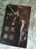 【新華書店正版】暗黑童話乙一長篇代表作 曬單實(shí)拍圖