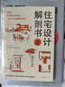 住宅格局解剖圖鑒 曬單實拍圖