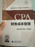現貨速發(fā) 正保會(huì )計網(wǎng)校cpa2025教材注冊會(huì )計師考試會(huì )計審計稅法經(jīng)濟法財管戰略官方教材正版圖書(shū)可搭基礎講義模擬試卷題庫課件 財務(wù)成本管理 2025注冊會(huì )計師 曬單實(shí)拍圖