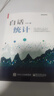 官方正版 白話(huà)統計 馮國雙  數據統計分析技術(shù)教程 Excel SAS R JMP SP 曬單實(shí)拍圖
