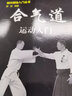 合氣道運動(dòng)入門(mén) 曬單實(shí)拍圖