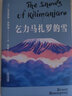 【官方直營(yíng)】乞力馬扎羅的雪 海明威 小說(shuō) 短篇 外國(guó)文學(xué) 諾貝爾、普利策雙料得主海明威短篇小說(shuō)精選集 果麥圖書  閱讀狂歡節(jié) 曬單實(shí)拍圖