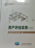 資產評估師2025年教材大?？假Y產評估師實務一二相關知識基礎資產評估教材視頻課程題資產評估2025教材模擬真題試卷資產評估師 官方教材·全科4本套 曬單實拍圖