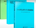 【現貨速發(fā)】3-6歲兒童學(xué)習與發(fā)展指南+幼兒園教育指導綱要(試行)+《幼兒園工作規程》全套3冊  教師資格考試用書(shū) 幼兒園教育活動(dòng)教輔3到6歲 全套3冊 曬單實(shí)拍圖