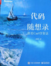 【新華書店】代碼隨想錄:跟著Carl學(xué)算法 面試簡歷制作技巧IT面試流程計算機算法leetcode編程書 程序員面試算法題講解大全 孫秀洋 曬單實拍圖