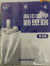 mst數學2026新版老唐說題高中數學新思路一輪二輪復習 高考數學滿分突破壓軸導數圓錐曲線高考數學基礎解題技巧專題訓練 【2026新版】高中數學新思路（一輪復習） 曬單實拍圖