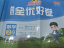 陽光同學 2025春新 全優(yōu)好卷數(shù)學 二年級下冊試卷北師大版同步課本小學課堂達標測試卷全套 曬單實拍圖