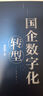 國(guó)企數(shù)字化轉(zhuǎn)型 曬單實(shí)拍圖