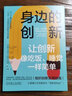 身邊的創(chuàng)新 讓創(chuàng)新像吃飯、睡覺一樣簡單 斯科特 安東尼 激發(fā)組織創(chuàng)新潛力 企業(yè)經(jīng)營管理學(xué)書籍 曬單實拍圖