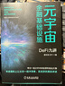元宇宙金融基礎(chǔ)設(shè)施 DeFi九講 廖宗湖 孫竹 編 物聯(lián)網(wǎng)大數(shù)據(jù)人工智能技術(shù)應(yīng)用書(shū)籍 曬單實(shí)拍圖