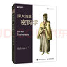 深入淺出密碼學(xué) 信息安全加密協(xié)議量子計算端到端網(wǎng)絡(luò )技術(shù)網(wǎng)絡(luò )安全區塊鏈解密哈希函數 曬單實(shí)拍圖