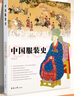 中國服裝史 服裝研究史工具書(shū)、服裝設計專(zhuān)業(yè)理論書(shū)籍 曬單實(shí)拍圖