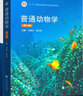 普通動物學(xué)+ 植物學(xué)馬煒梁+動物行為學(xué)+植物生理學(xué)+基礎(chǔ)生態(tài)學(xué)版+遺傳學(xué)第四版+動物生物學(xué)（第5版）大學(xué)動植物學(xué)考研教材綜合大學(xué)師范院校農(nóng)林醫(yī)學(xué)院校本科研究生教材 普通動物學(xué)(第4四版) 劉凌云 曬單實拍圖