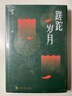蹉跎歲月(精) 曬單實(shí)拍圖