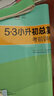5.3小升初總復習2025語(yǔ)文數學(xué)英語(yǔ)真題卷五三53小升初考前講練測小學(xué)升初中精編卷 小升初總復習（語(yǔ)文+數學(xué)+英語(yǔ)） 曬單實(shí)拍圖