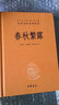 春秋繁露中華書(shū)局三全本全集原著(zhù)無(wú)刪減原文注釋譯文文白對照董仲舒 國學(xué)經(jīng)典歷史名著(zhù)書(shū)籍中華經(jīng)典名著(zhù)全本全注全譯叢書(shū) 曬單實(shí)拍圖