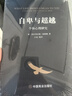【正版包郵】自卑與超越 個(gè)體心理研究阿德勒零基礎(chǔ)心理學(xué)入門認(rèn)知自我活職場社交情商圖書籍心里社會(huì)職場社交說話與溝通技巧心理學(xué) 自卑與超越 曬單實(shí)拍圖