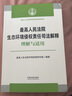 最高人民法院生態(tài)環(huán)境侵權(quán)責(zé)任司法解釋理解與適用 曬單實拍圖