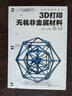 3D打印材料叢書--3D打印無機(jī)非金屬材料 曬單實(shí)拍圖