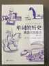 單詞的歷史 英語詞源漫談 馬丁·H. 曼瑟收錄近千英語單詞和詞組快速有效記憶 曬單實(shí)拍圖