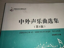 中外聲樂曲選集(第5版)/21世紀(jì)音樂教育叢書 曬單實(shí)拍圖
