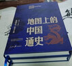 包郵【贈(zèng)歷代疆域圖】地圖上的中國(guó)通史（上下兩冊(cè)）呂思勉 著 歷史 中信書(shū)店 曬單實(shí)拍圖